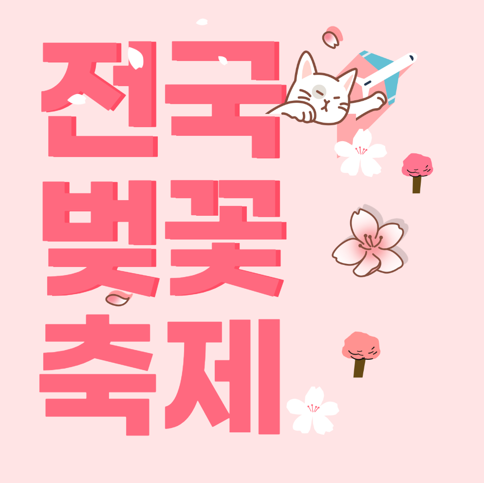 전국 벚꽃 축제 일정 및 여행 숙박비 교통비 할인