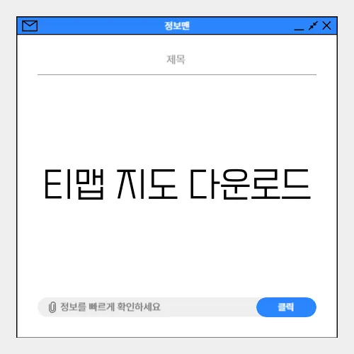 티맵 지도 다운로드