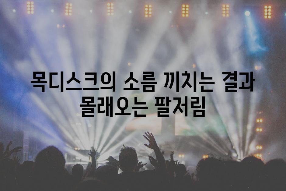 목디스크의 소름 끼치는 결과 몰래오는 팔저림