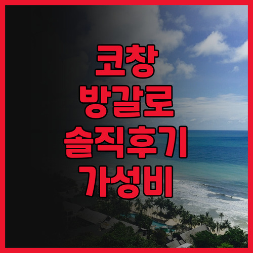 이그저틱 방갈로 솔직 후기, 코창에서