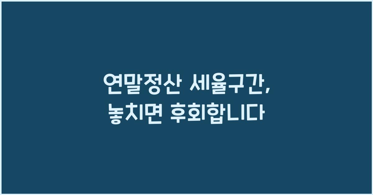 연말정산 세율구간