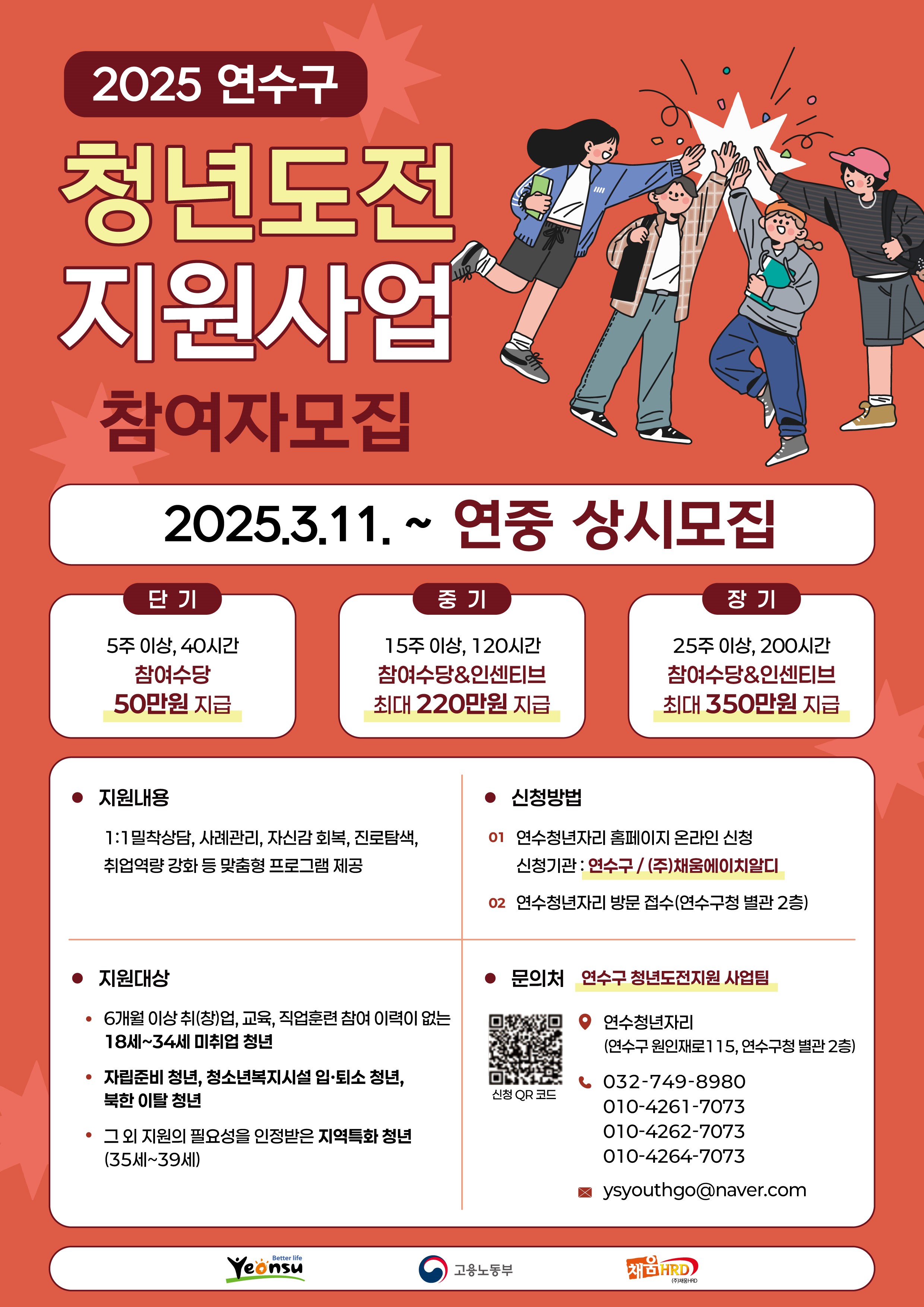 연수구 청년도전 지원사업 공식 포스터