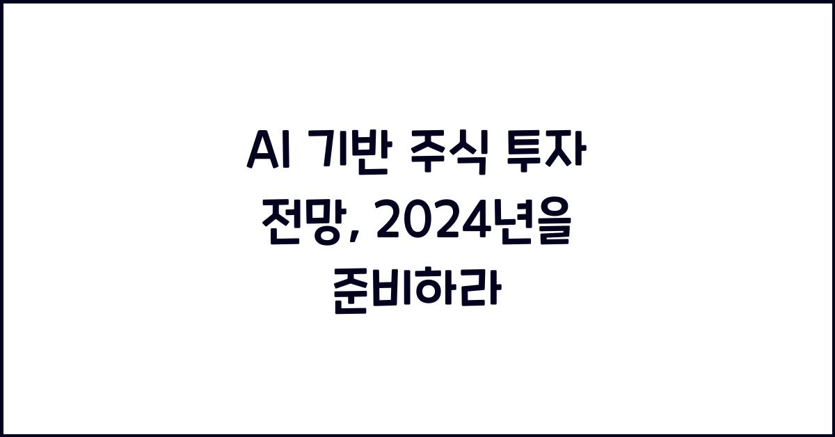 AI 기반 주식 투자 전망