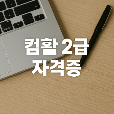 컴활 2급 문구와 노트, 펜이 함께 있는 실사 스타일 이미지