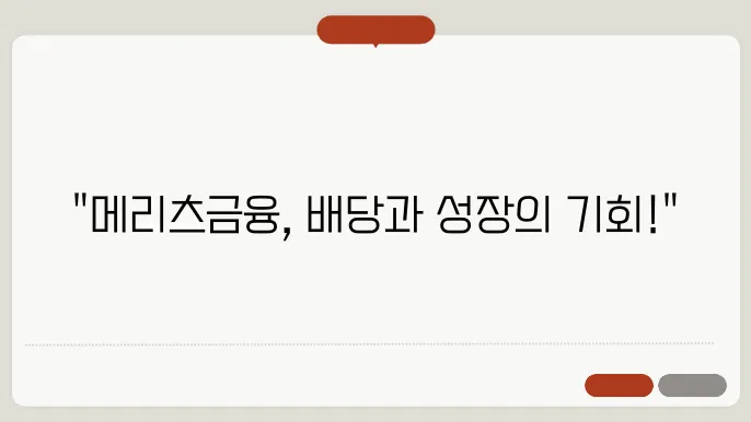 메리츠금융지주: 배당 확대와 성장 전략, 투자 기회 - 메리츠금융지주, 배당주, 성장 전략