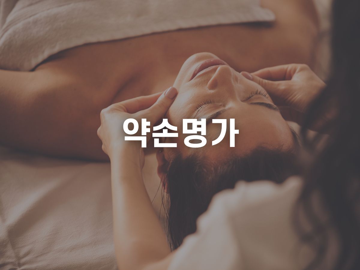 약손명가