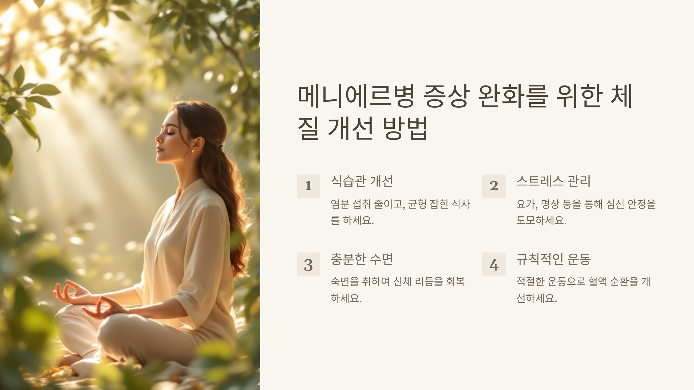 메니에르병 증상 완화를 위한 체질 개선 방법