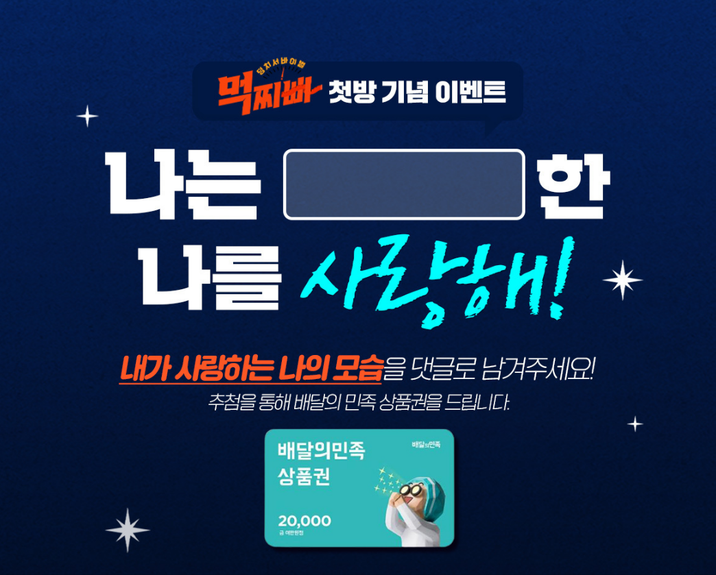 '먹찌빠' 첫방 기념 이벤트