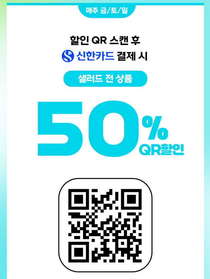 샐러드 전 상품 50% QR할인 이미지1