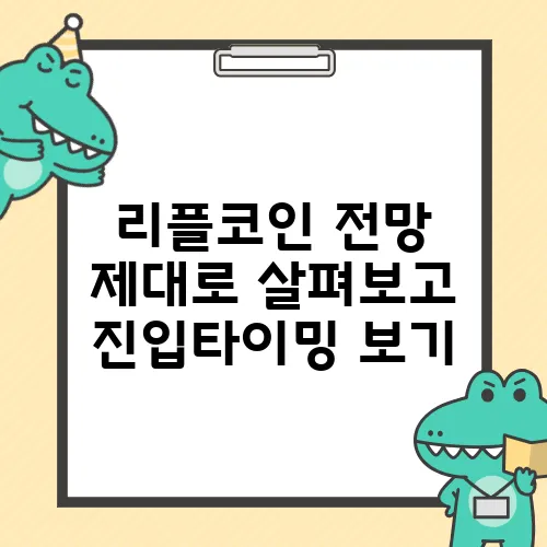 리플코인 전망 제대로 살펴보고 진입타이밍 보기