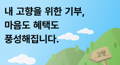 고향사랑 기부제