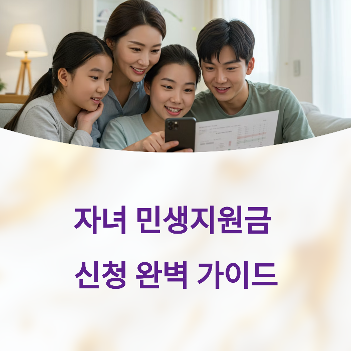 자녀 민생지원금