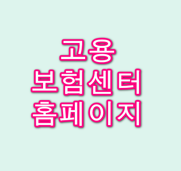 고용-보험센터-홈페이지