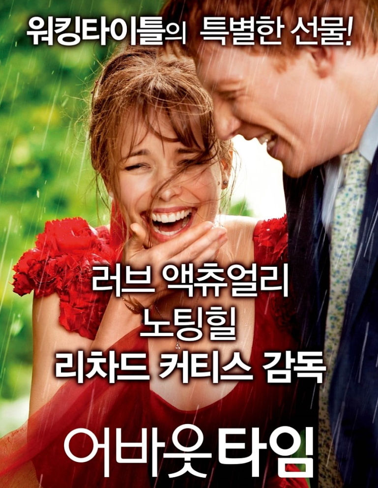 영화 어바웃타임 포스터 사진