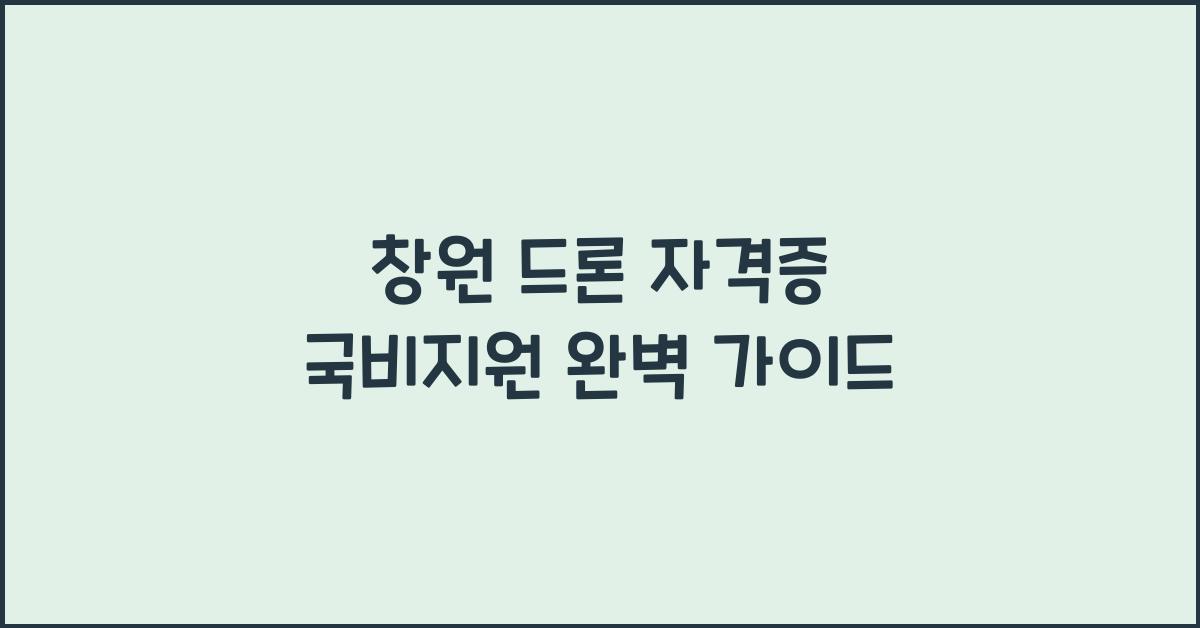 창원 드론 자격증 국비지원