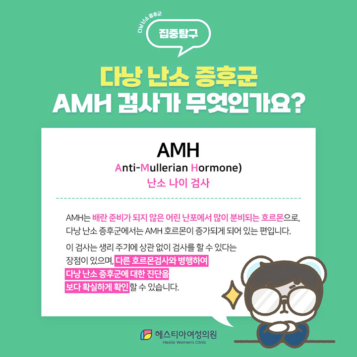 다낭 난소 증후군 AMH 검사