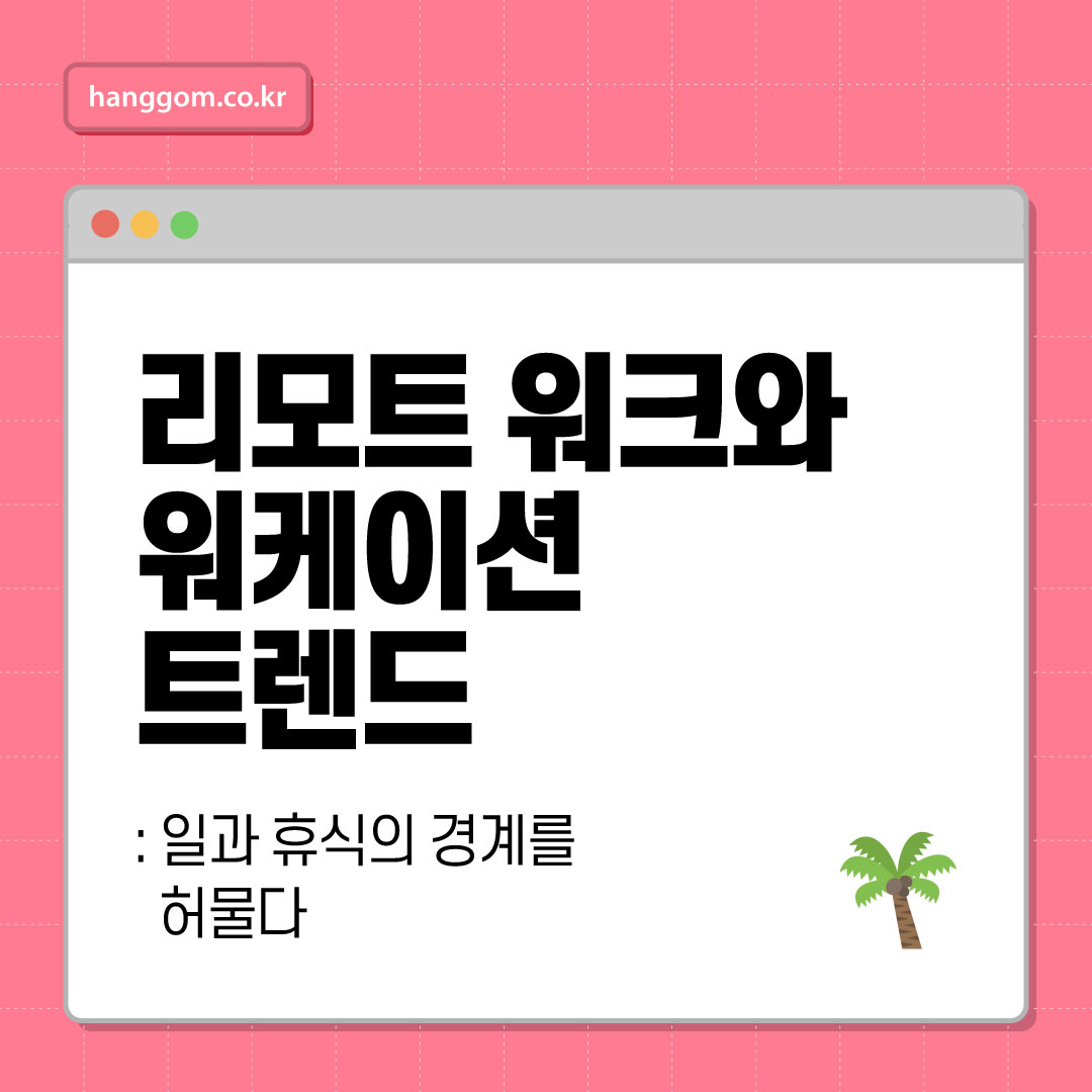 리모트 워크와 워케이션 트렌드: 일과 휴식의 경계를 허물다