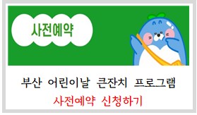부산어린이날큰잔치_사전예약