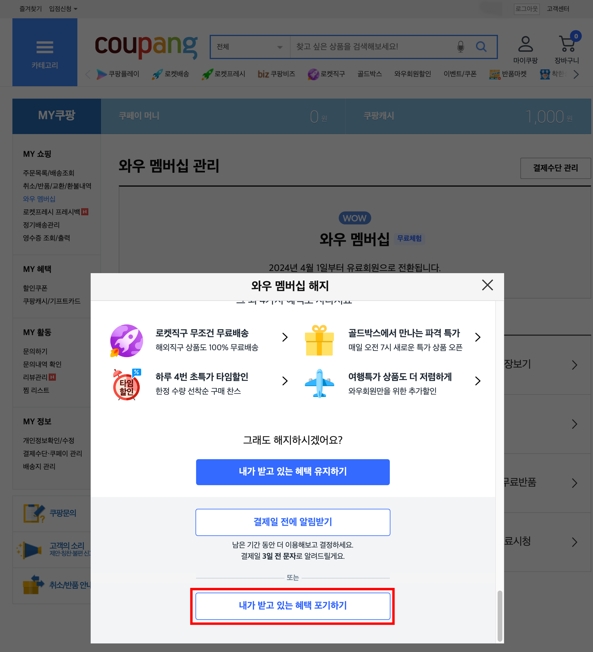 쿠팡플레이 pc에서 해지 하기2