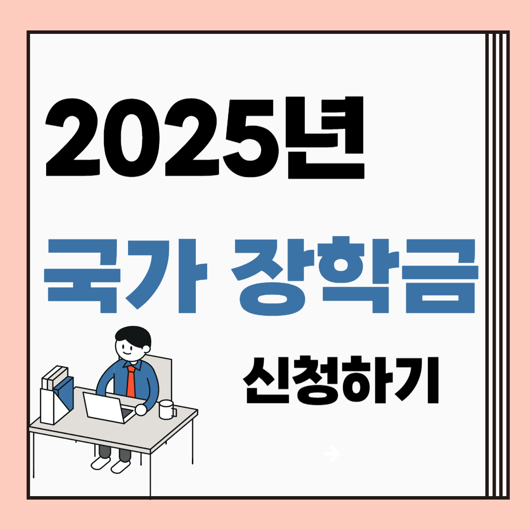 2025년 국가 장학금 접수 시작! 장학금 혜택 총정리