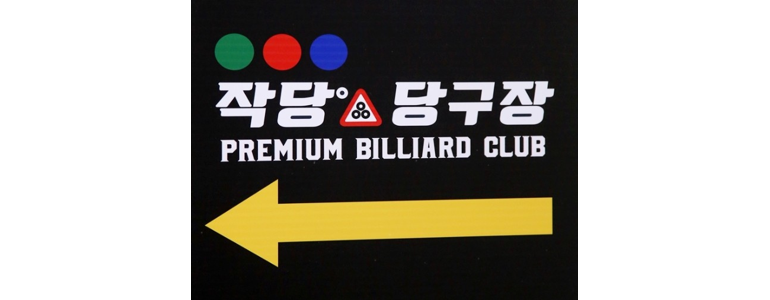 부산 기장군 당구장