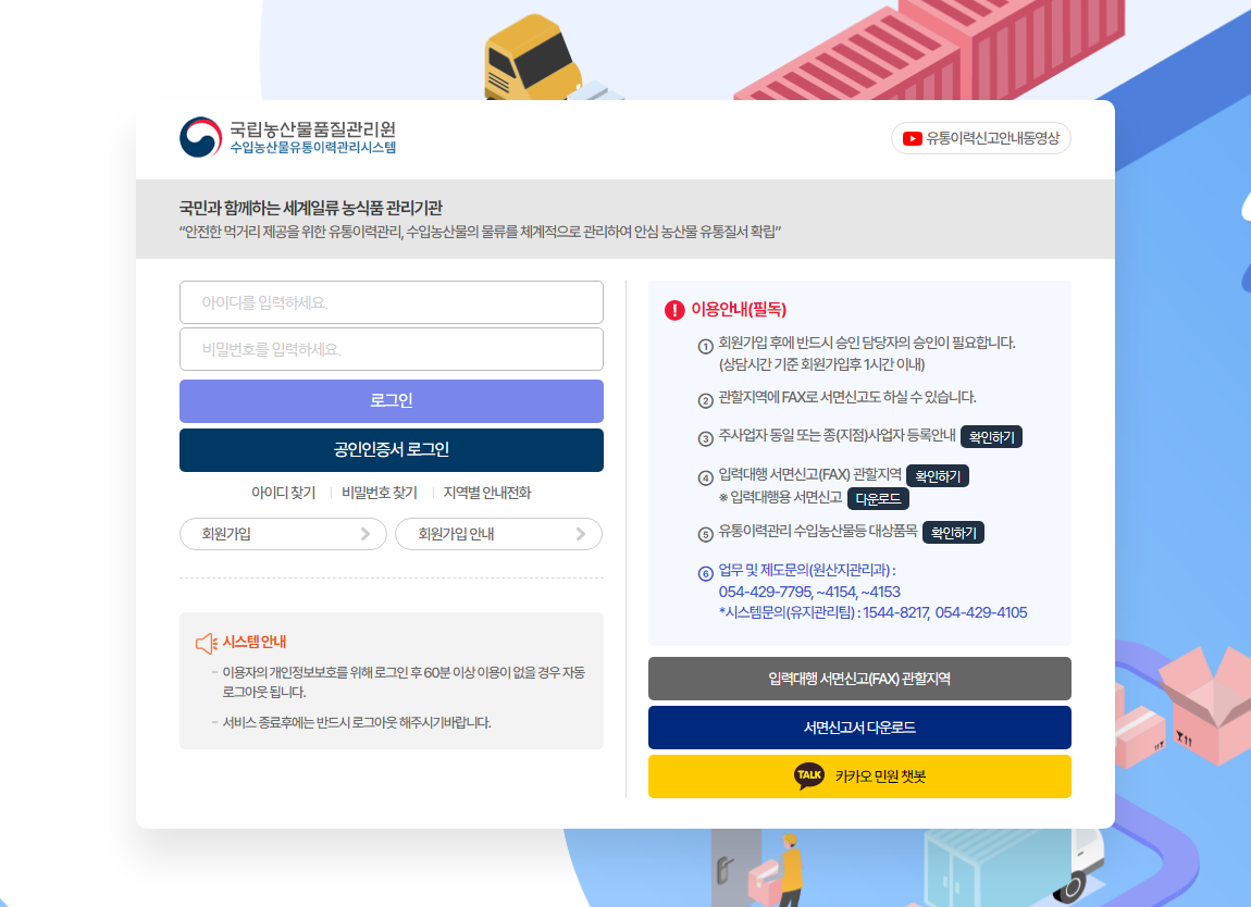 수입농산물 유통이력관리시스템 (www.naqs.go.kr)