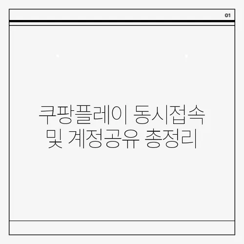 쿠팡플레이 동시접속 및 계정공유 총정리