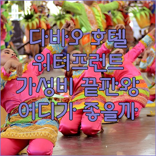 다바오 호텔 추천 워터프런트 인술라 ..