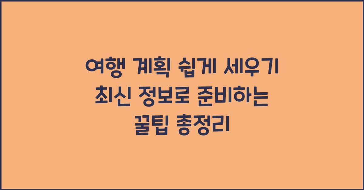 여행 계획, 최신 정보