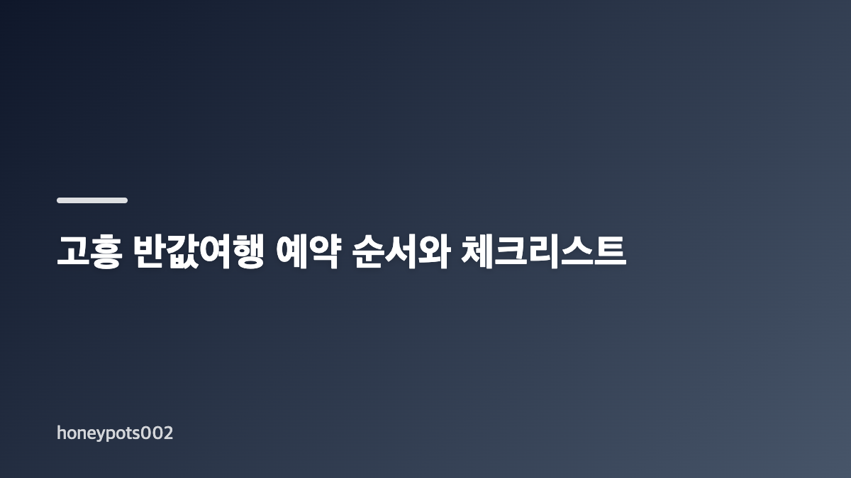 고흥 반값여행 할인 조건과 일정 확인하기
