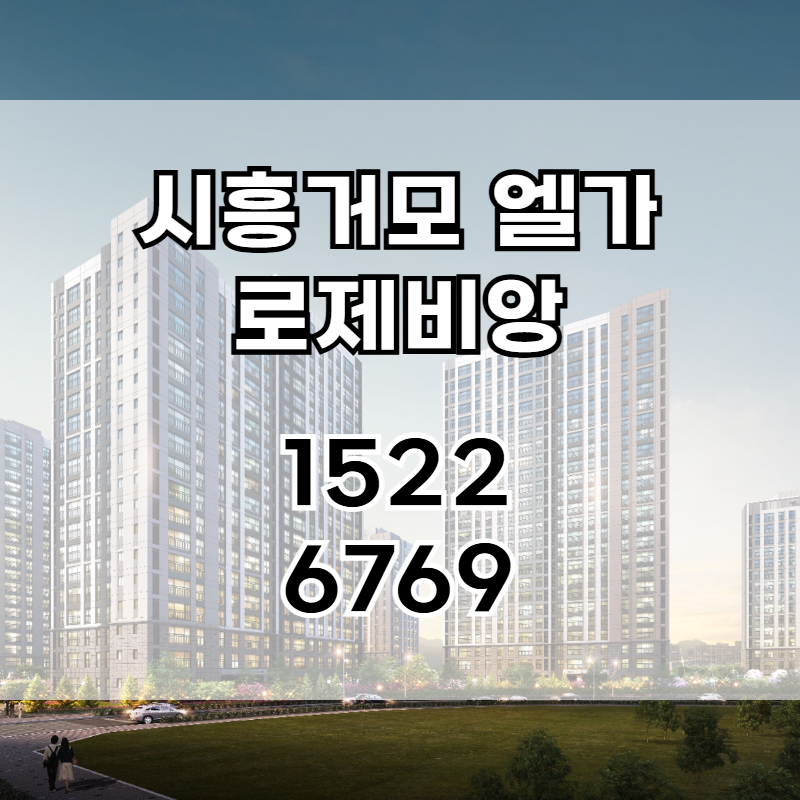 시흥거모 엘가 로제비앙은 시흥 거모지구에 조성되는 아파트