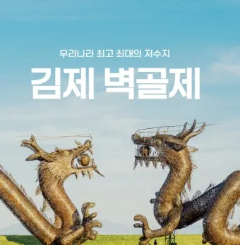 김제 가볼만한곳 베스트10 현지인 추천 필수코스_21