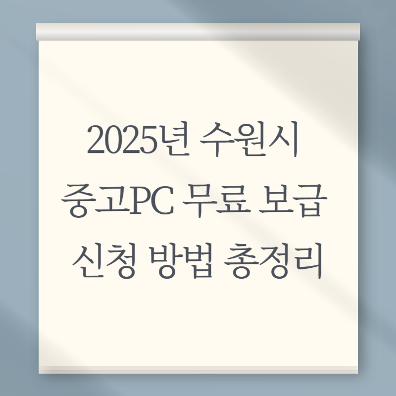 2025년 수원시 중고PC 무료 보급 신청 방법 총정리
