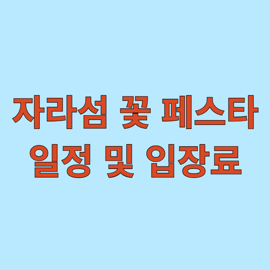 자라섬 꽃 페스타(봄) 2025 일정 및 입장료, 교통