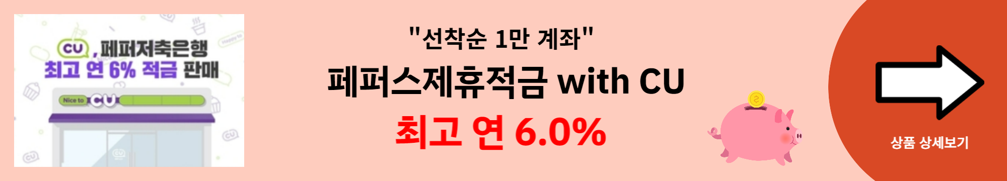 페퍼스제휴적금-배너