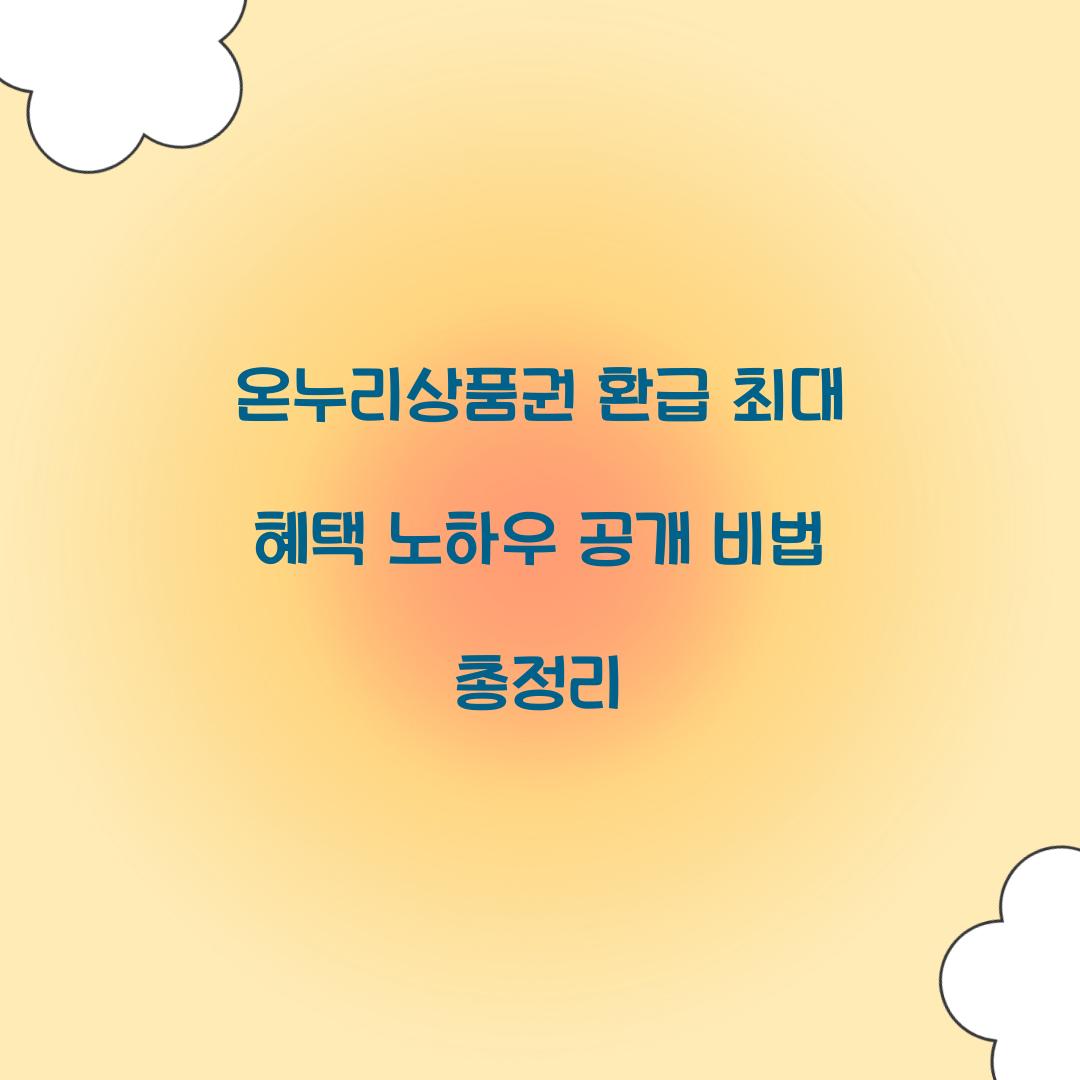 온누리상품권