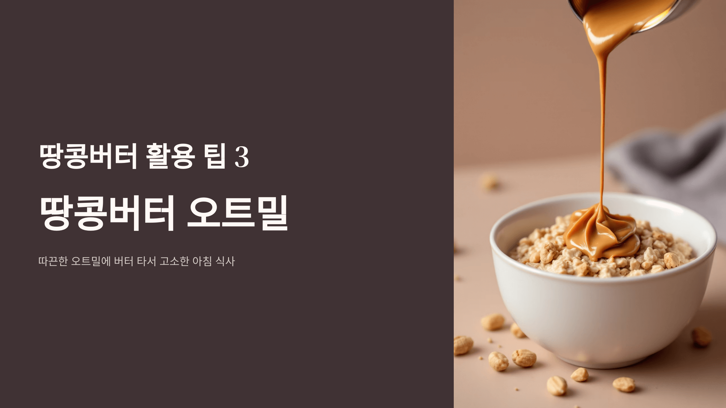 땅콩버터 사진입니다.