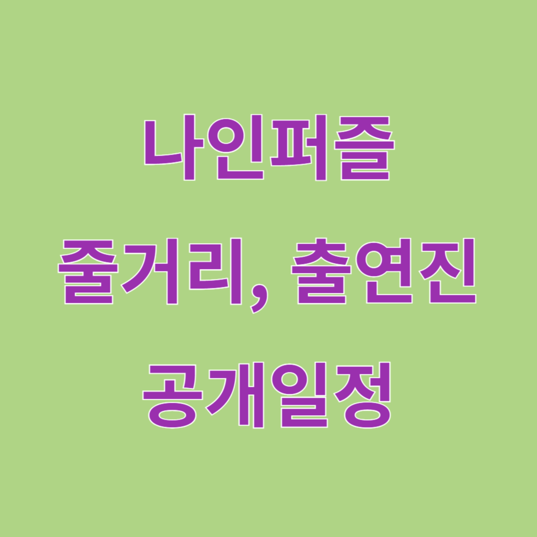 &lt;나인 퍼즐&gt; 디즈니 + 한국 오리지널 드라마 개요 및 줄거리, 출연진, 공개일정