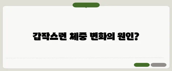 갑자기 살이 빠지는 이유 다이어트 아닌데?