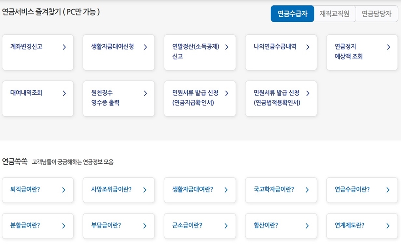 주요 연금서비스 즐겨찾기 안내