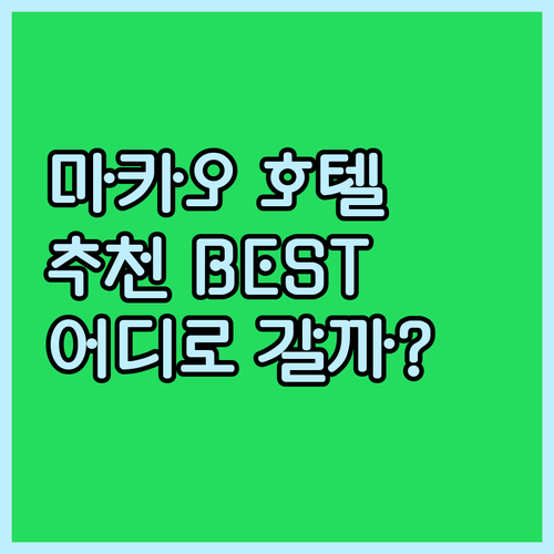 마카오 호텔 선택 고민 끝! 어디가 