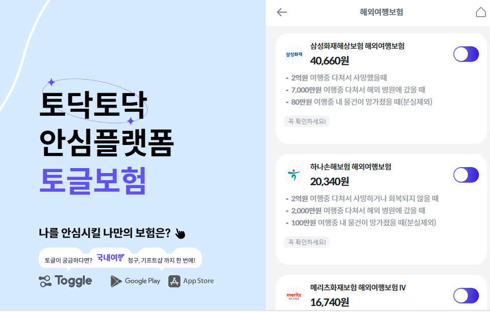 필수!! 해외여행 보험 가입 보험 비교 및 가입 방법