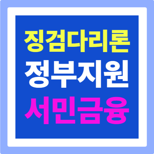 징검다리론 대출: 정부지원 서민금융 상품으로 바로 지원가능합니다.