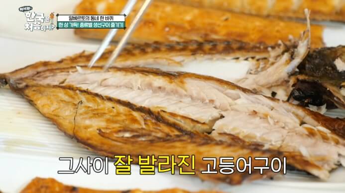 어서와한국은처음이지-생선구이한상