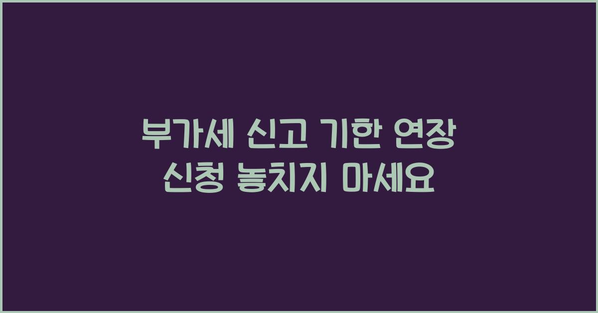 부가세 신고 기한 연장 신청