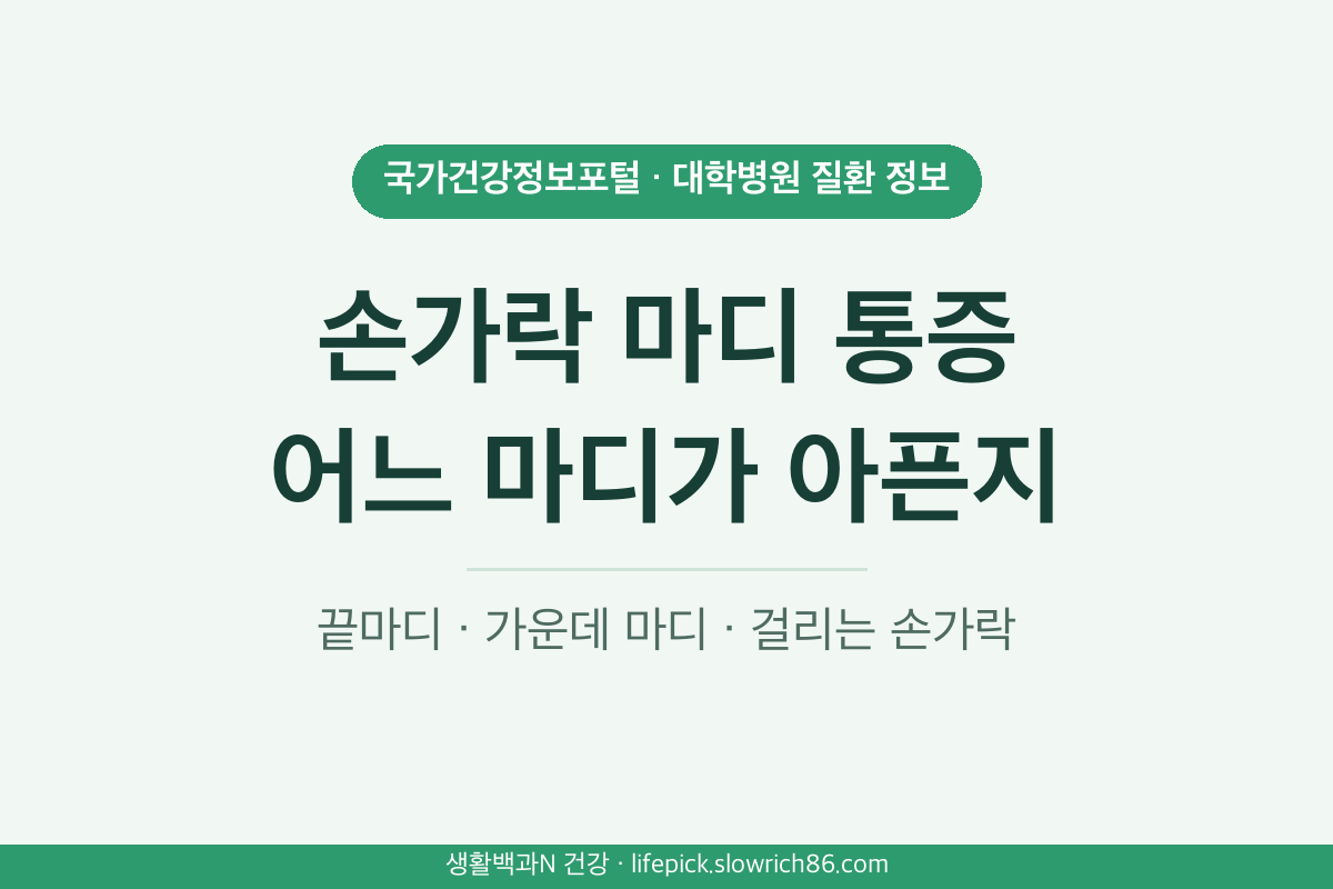손가락 마디 통증 원인 퇴행성 관절염 류마티스 관절염 방아쇠 수지