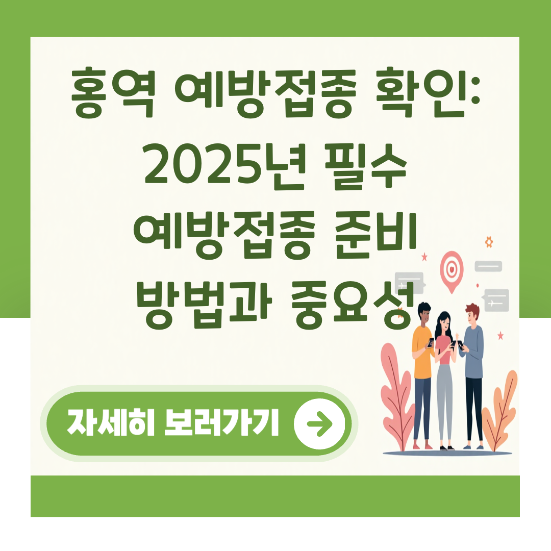 홍역 예방접종 확인: 2025년 필수 예방접종 준비 방법과 중요성 대표 이미지