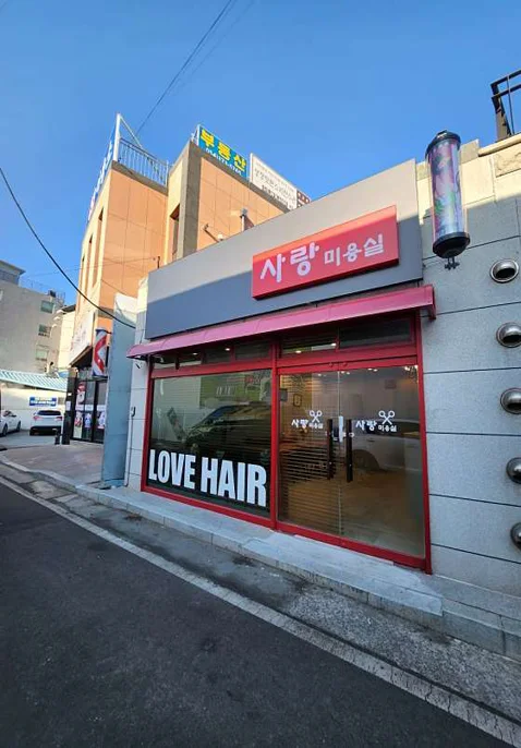 사랑미용실