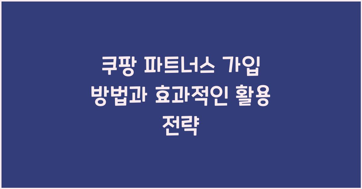 쿠팡 파트너스 가입
