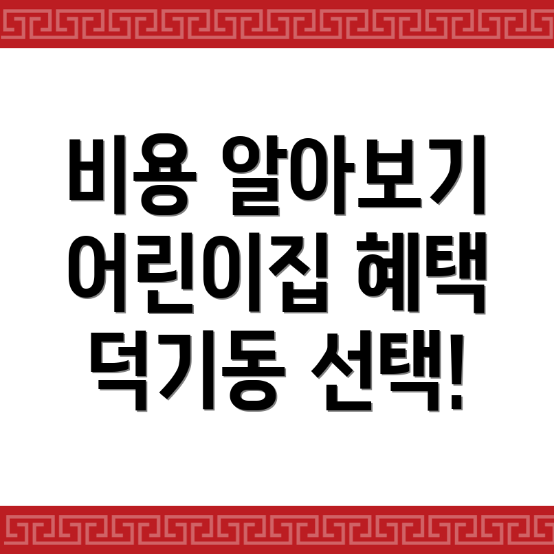 익산시 덕기동 어린이집 비용